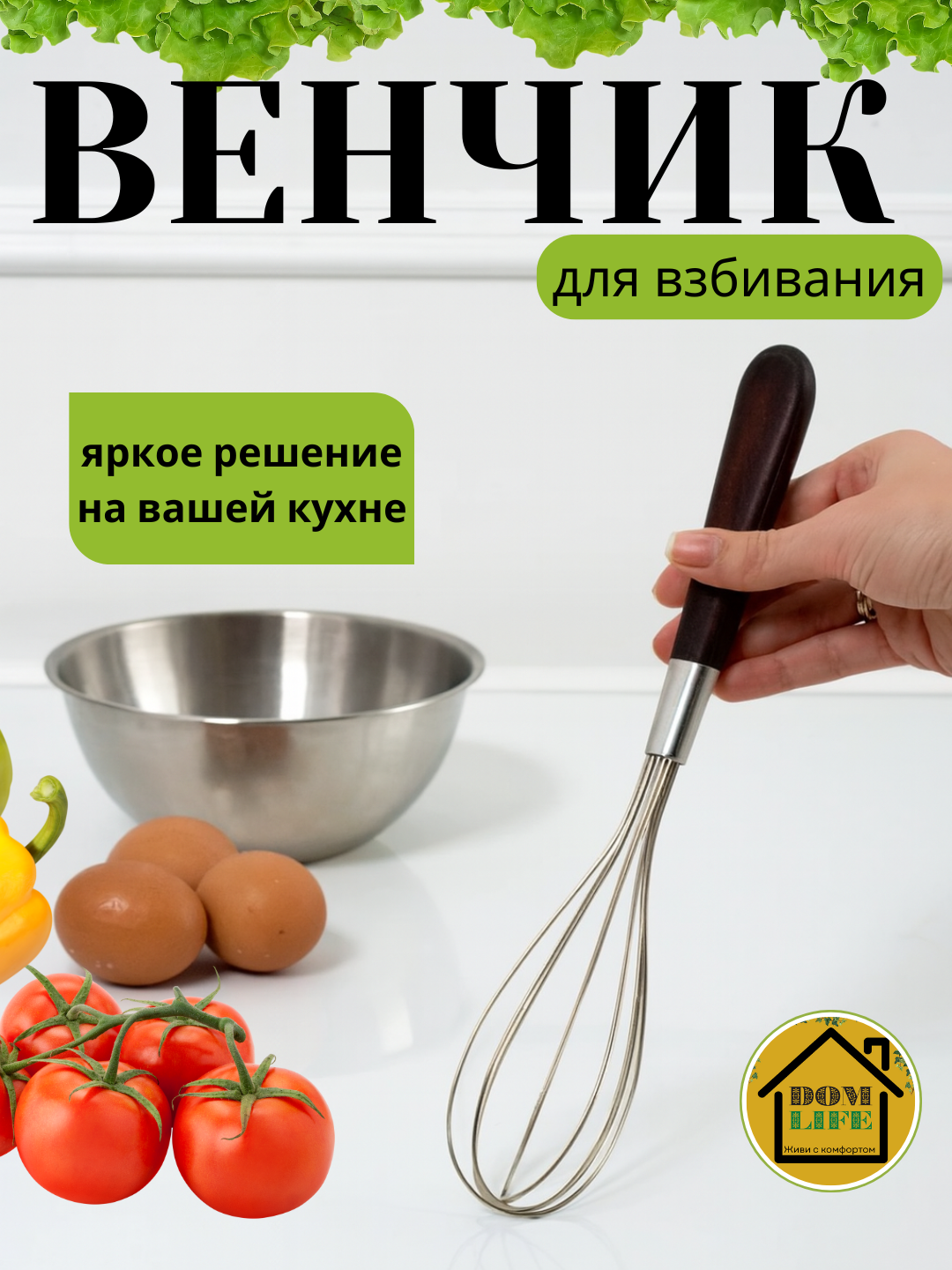 Венчик кулинарный кухонный для взбивания, ручной, металлический, из нержавеющий стали, цвет стальной (28,5см)