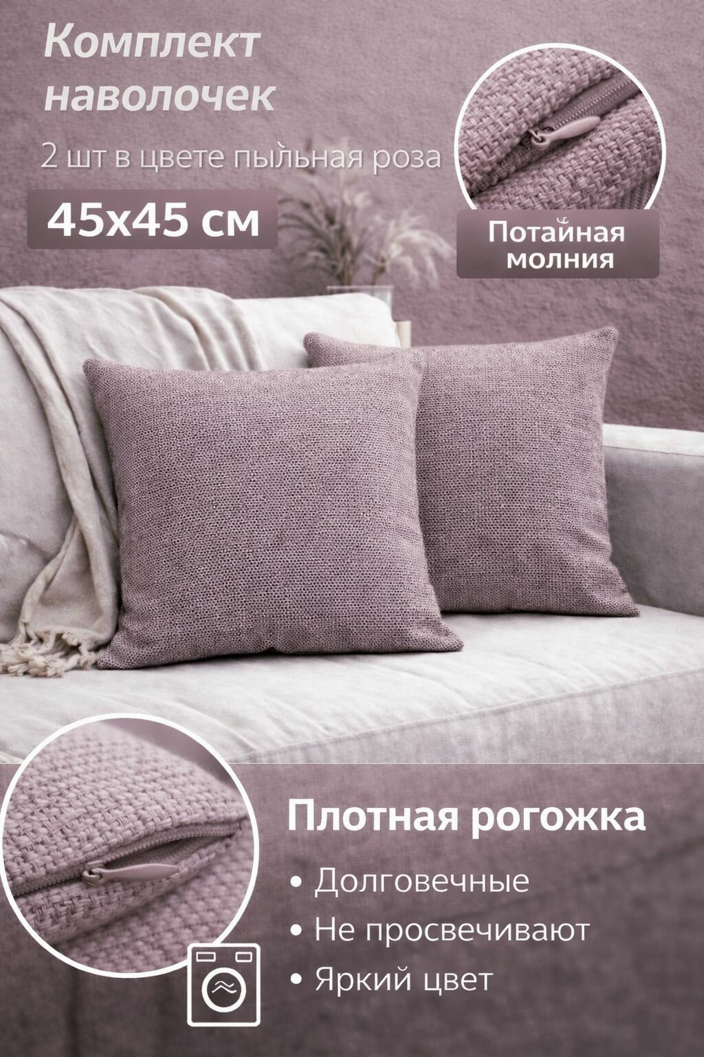 Наволочки FILIGRANA, декоративные, на молнии, 45x45 см, рогожка