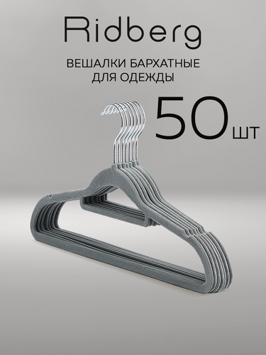 Изображение товара Вешалки плечики для одежды бархатные Ridberg, набор 50 шт (Grey)