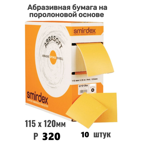 фото Абразивная бумага на поролоновой основе 115х120мм, лента шлифовальная smirdex р320, 10шт