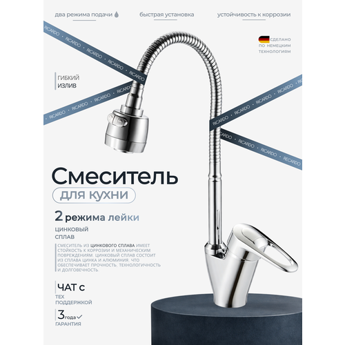 фото Смеситель для кухни с гибким изливом, кран для кухни с двухрежимным аэратором ricardo r4090-1, цвет: хром