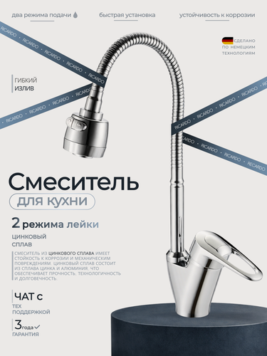 Изображение товара Смеситель для кухни с гибким изливом, кран для кухни с двухрежимным аэратором RICARDO R4090-1, цвет: хром