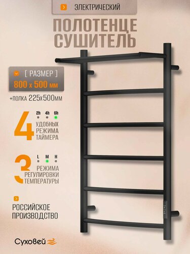 Изображение товара Полотенцесушитель электрический Суховей Комфорт CSR85011BM 80x50 см с полкой, черный матовый / Сушилка для полотенец в ванную, лесенка с терморегулятором