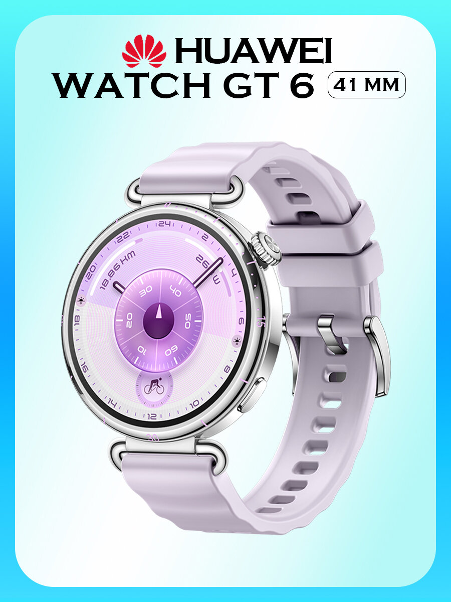 Умные часы Huawei Watch GT 6 41 mm, AMOLED, беспроводная зарядка, сиреневые