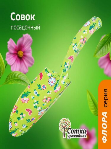 Изображение товара Совок садовый `Урожайная сотка Флора`металлический, посадочный