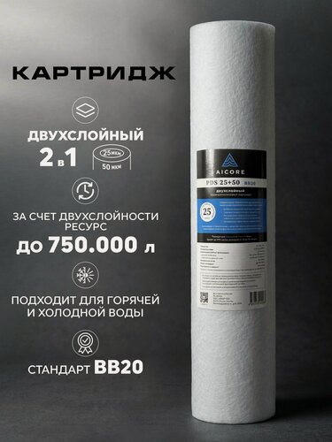 Изображение товара Картридж для фильтра для воды двухслойный полипропиленовый AICORE PDS-20BB с градиентом 25мкм +50мкм