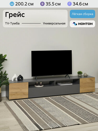 Изображение товара Тумба под телевизор Нонтон Грейс, графит серый / дуб крафт золотой, 200.1x34.6x35.5 см
