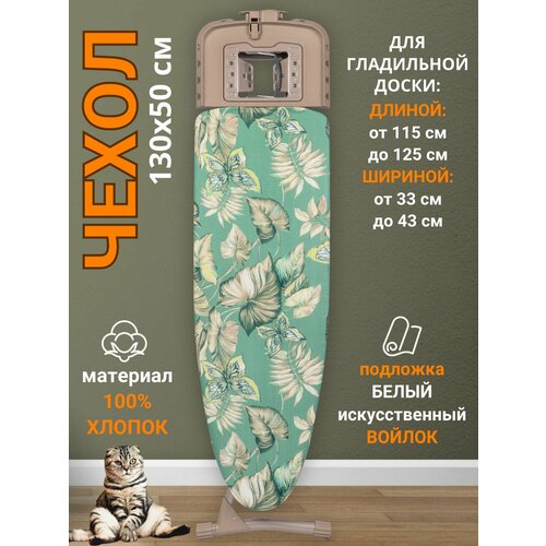 фото Чехол для гладильной доски 130х50 термостойкий д'арби