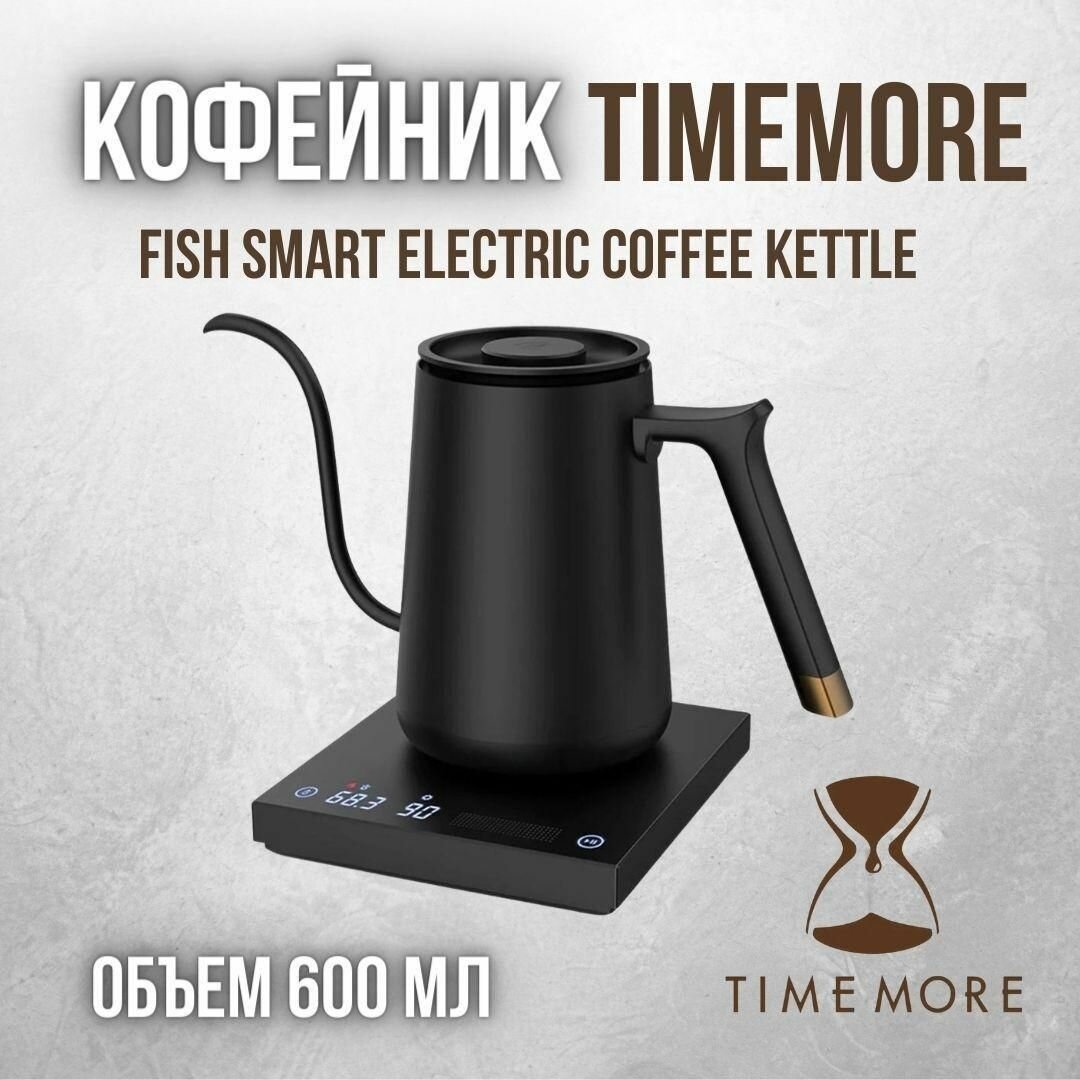 Черный матовый чайник Fish Smart 600 мл, стильный бестселлер