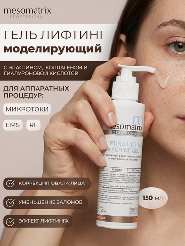 Изображение товара Антивозрастной гель LIFTING ULTRA для аппаратных процедур, 150 мл, Mesomatrix