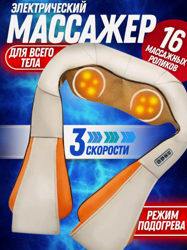 Изображение товара Массажер электрический, роликовый, для шеи и спины, с подогревом
