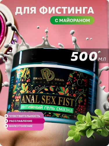 Изображение товара Лубрикант анальная гель-смазка для фистинга Джага Джага SEX FIST с согревающим эффектом майорана, 500 мл