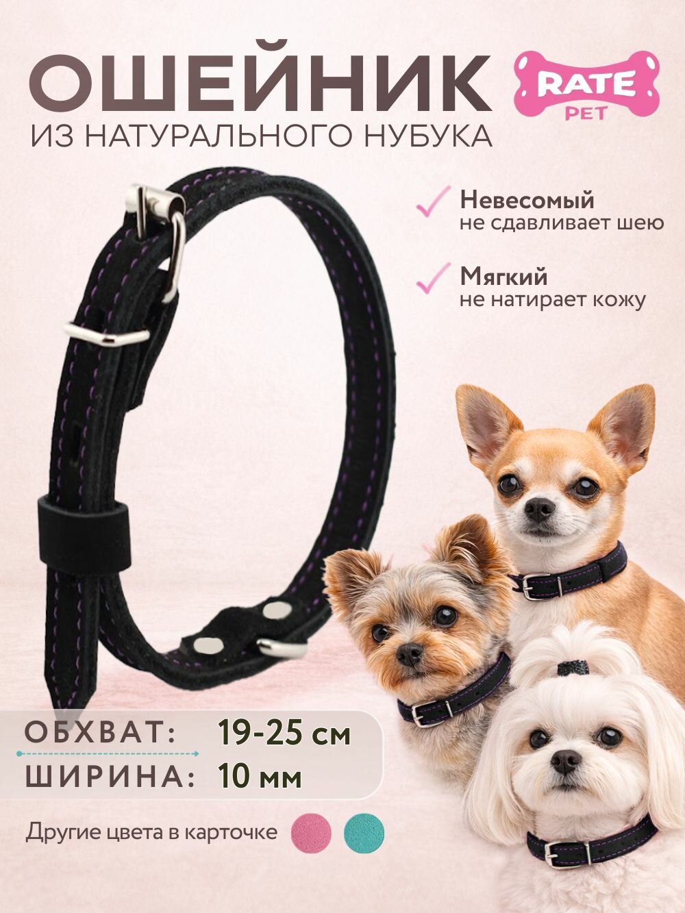 Ошейник для собак кожаный (нубук), обхват шеи 19-25 см, ширина 1 см, Rate Pet, черный с фиолетовой строчкой