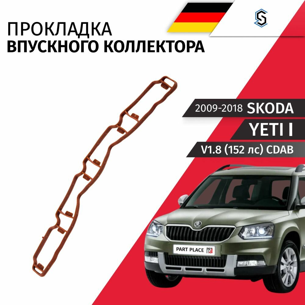 Прокладка впускного коллектора Skoda Yeti (1) 5L / Шкода Йети V1.8 (152лс) CDAB / 2009 2010 2011 2012 2013 2014 2015 2016 2017 2018 / 1 шт STELLOX