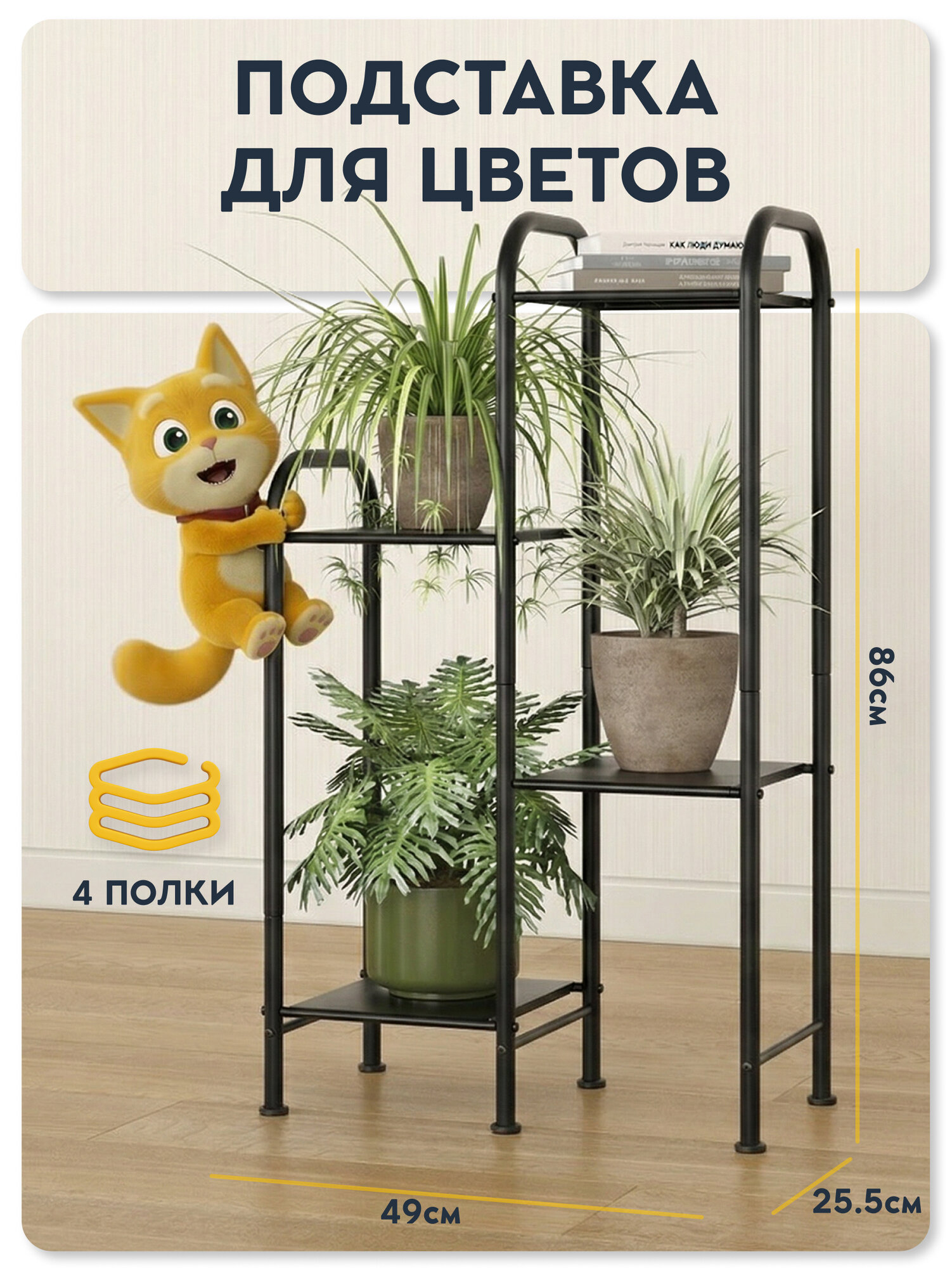 Подставка для цветов Vidovito, полка напольная для растений, книг, черная, металлическая, 85х54,5х25,5 см, 4 яруса