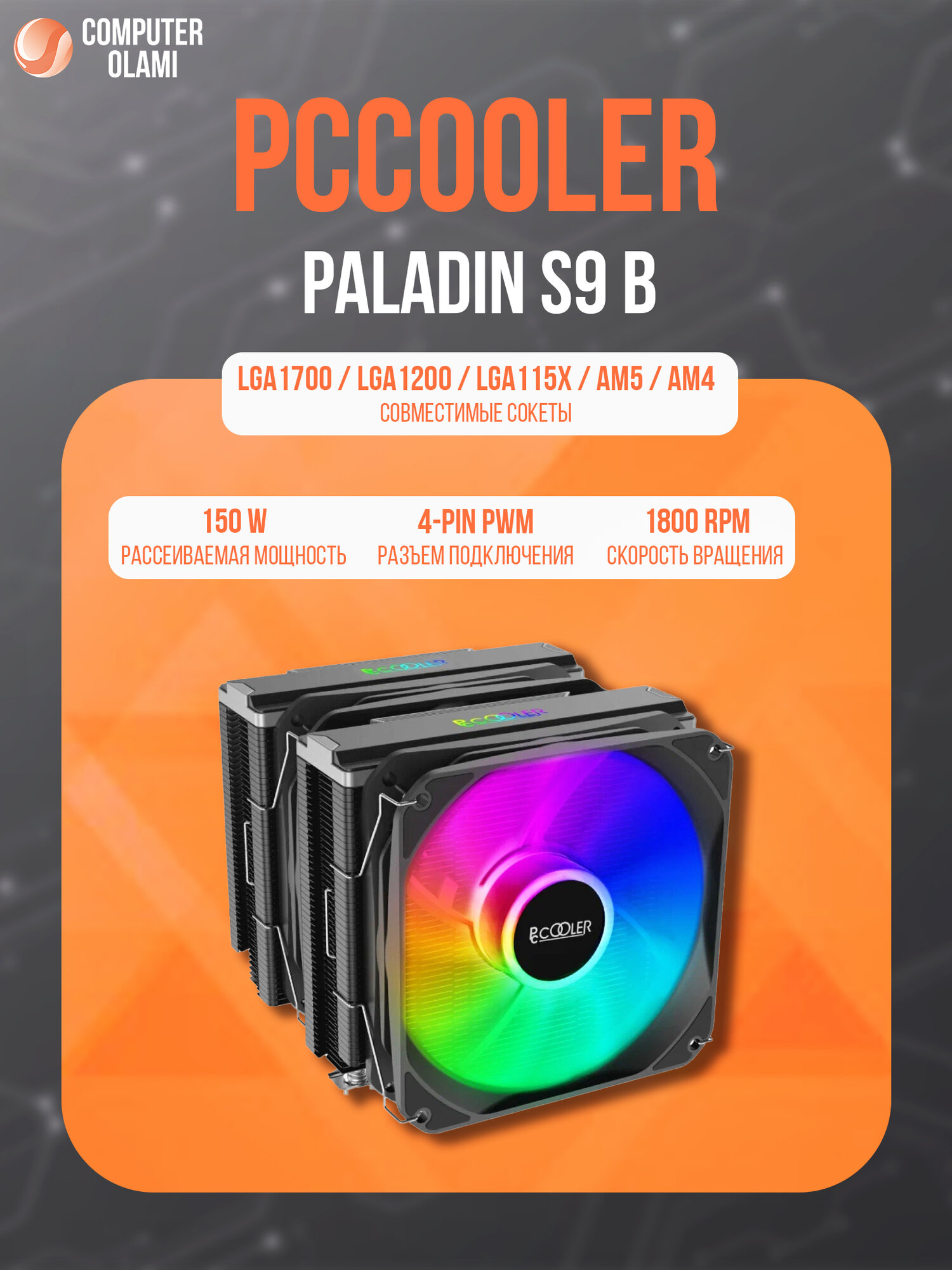 Кулер PCcooler "PALADIN S9", для процессора, башенный, алюминий, медь, 12 см, черный