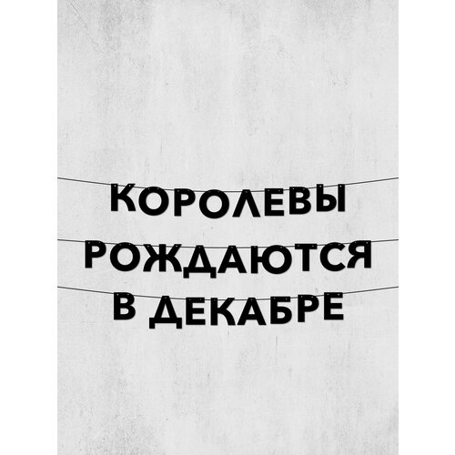 фото Гирлянда из букв королевы рождаются в декабре, 10 см, долговечный декор для праздников и интерьера