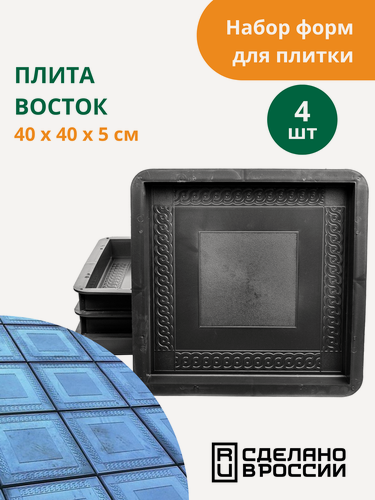 Изображение товара Формы для тротуарной плитки Плита восток (готовое изделие 400х400х50 мм), комплект - 4 шт. Standartpark