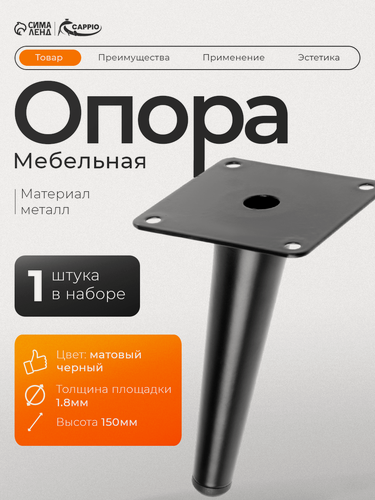 Изображение товара Опора мебельная CAPPIO OP07, h=150 мм, толщина площадки 1.8 мм, цвет матовый черный