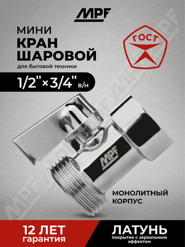 Изображение товара Кран-мини 1/2" х 3/4" в/н, хром-polish, латунь, хромированный, ГОСТ, MPF