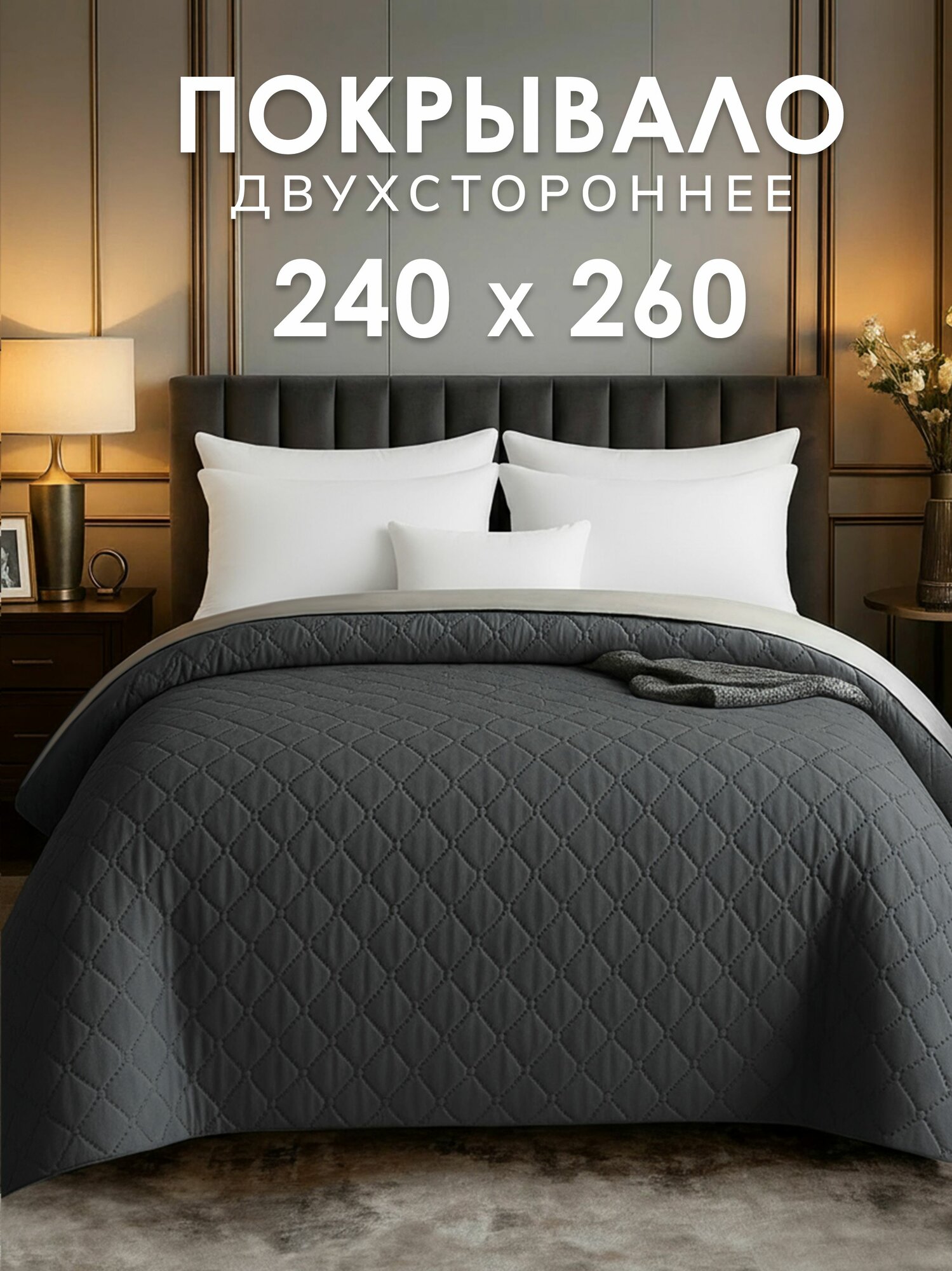 Покрывало GOLDTEX, 240x260 см, графитовое, евро, стеганое, двухстороннее