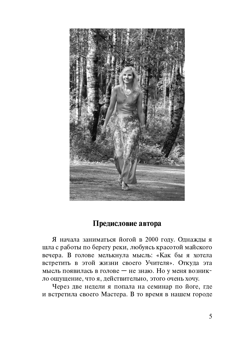 Намастэ! Как при помощи йоги забыть о болезнях, или Двигайся, радуйся, живи! — фото 1