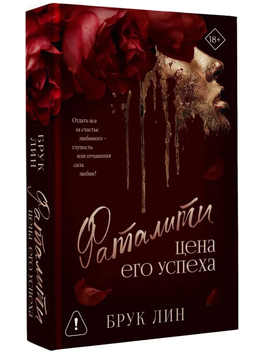 Фаталити. Цена его успеха