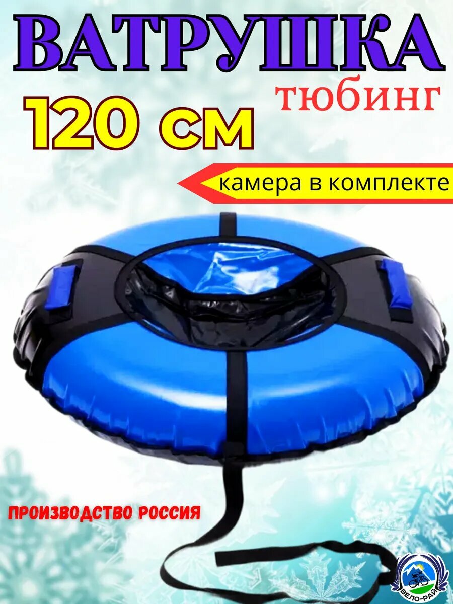 Ватрушка тюбинг 120 см зимняя камера в комплекте/буксировочный трос