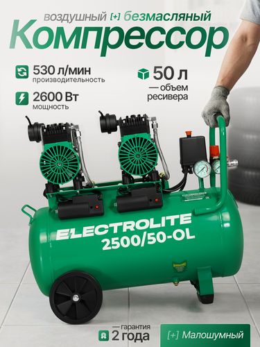 Изображение товара Компрессор воздушный безмасляный Electrolite 2500/50 OL ( 220В, 2600Вт, 2800 об/мин, асинхронный , 530 л/мин )