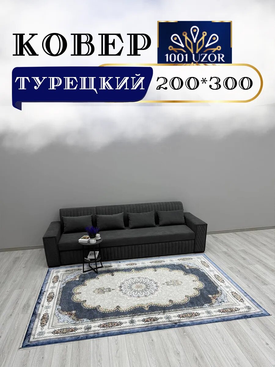 Altyn-kovri Company Ковер комнатный турция 200x300см Silky 29046 Blue
