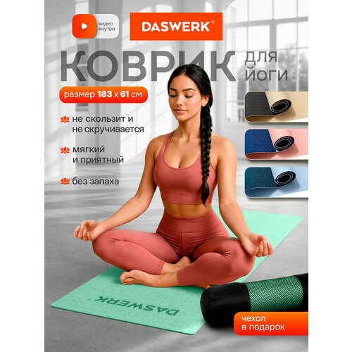 Коврик для йоги и фитнеса спортивный двухцветный, Тпэ, 183x61x0,6 см, светло-зеленый/чёрный, Daswerk, 680031