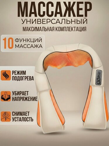 Изображение товара Универсальный массажер для шеи, плеч и спины / Электрический массажный воротник с прогревом