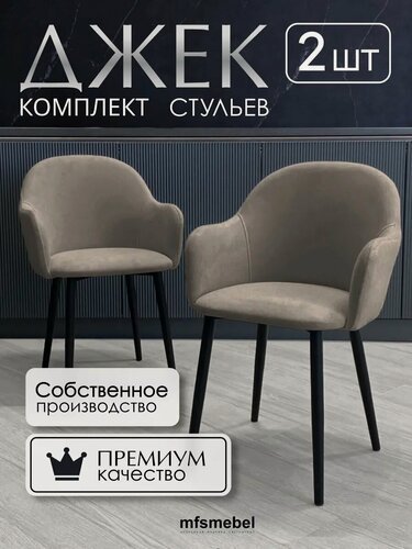 Изображение товара Стулья-кресла для кухни Джек в цвете латте, комплект из 2 штук