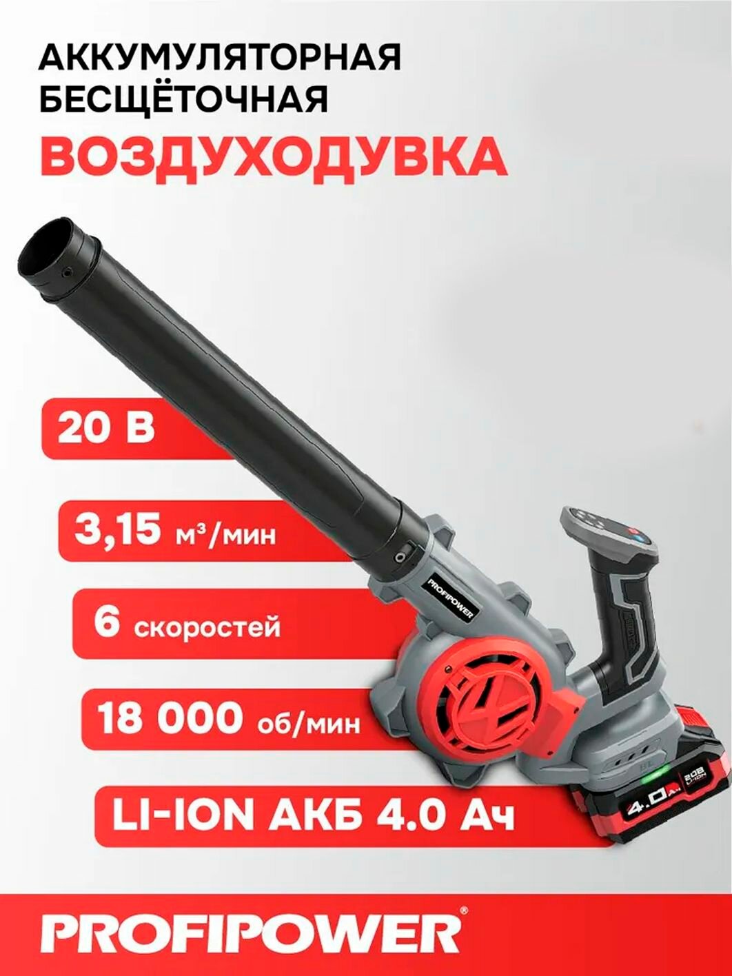 Воздуходувка аккумуляторная бесщеточная PROFIPOWER DWDUB-20V