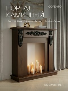 Изображение товара Портал каминный Соренто коричневый, под очаги (Маджестик, Фобос, Юджин, 3D Olympic, 3D Ореган)