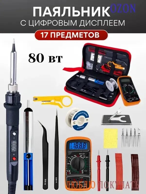 Паяльник 80 Вт, Керамический нагреватель, 17 предметов, набор для пайки и монтажа с регулировкой температуры и оснасткой