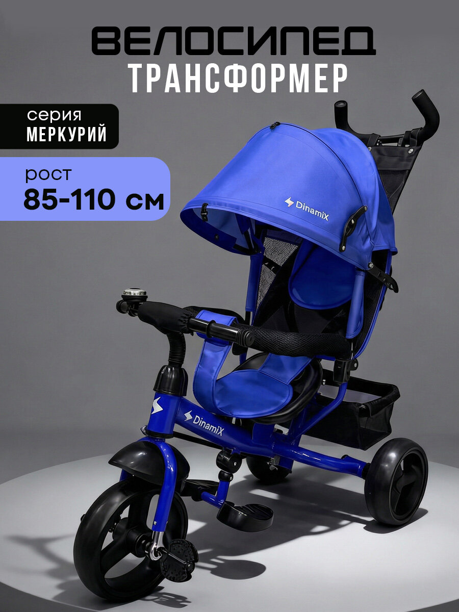 Велосипед трёхколесный с ручкой меркурий (колеса EVA 10"/8") синий (арт. ВЛ-2766)