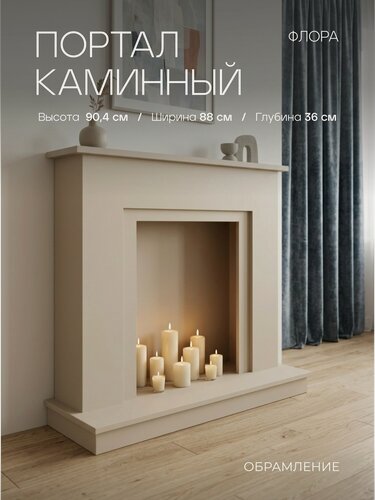 Изображение товара Портал каминный Fires Merlin Флора, бежевый, под очаги (Маджестик, Фобос, Юджин, 3D Olympic, Ореган 3D, Oscar)