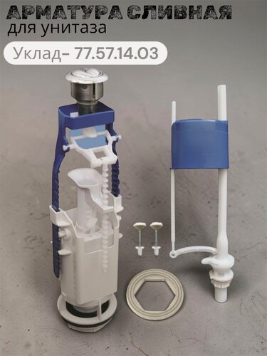 Изображение товара Арматура для бачка унитаза - Уклад 77.57.14.03 (2 кнопки/нижний/хром)