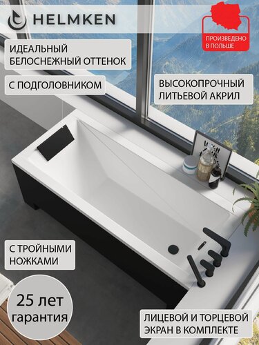 Изображение товара Ванна акриловая 170х70 Helmken Rivana комплект 5 в 1: ванна, ножки, черный подголовник, лицевой и торцевой экран черный