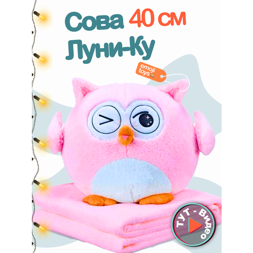 фото Универсальная игрушка-подушка с пледом розовая сова луни-ку 3в1 emoji toys
