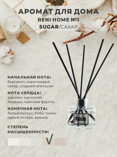 Изображение товара Ароматический диффузор RENI HOME 01 SUGAR / Сахар (аромат для дома), 100 мл