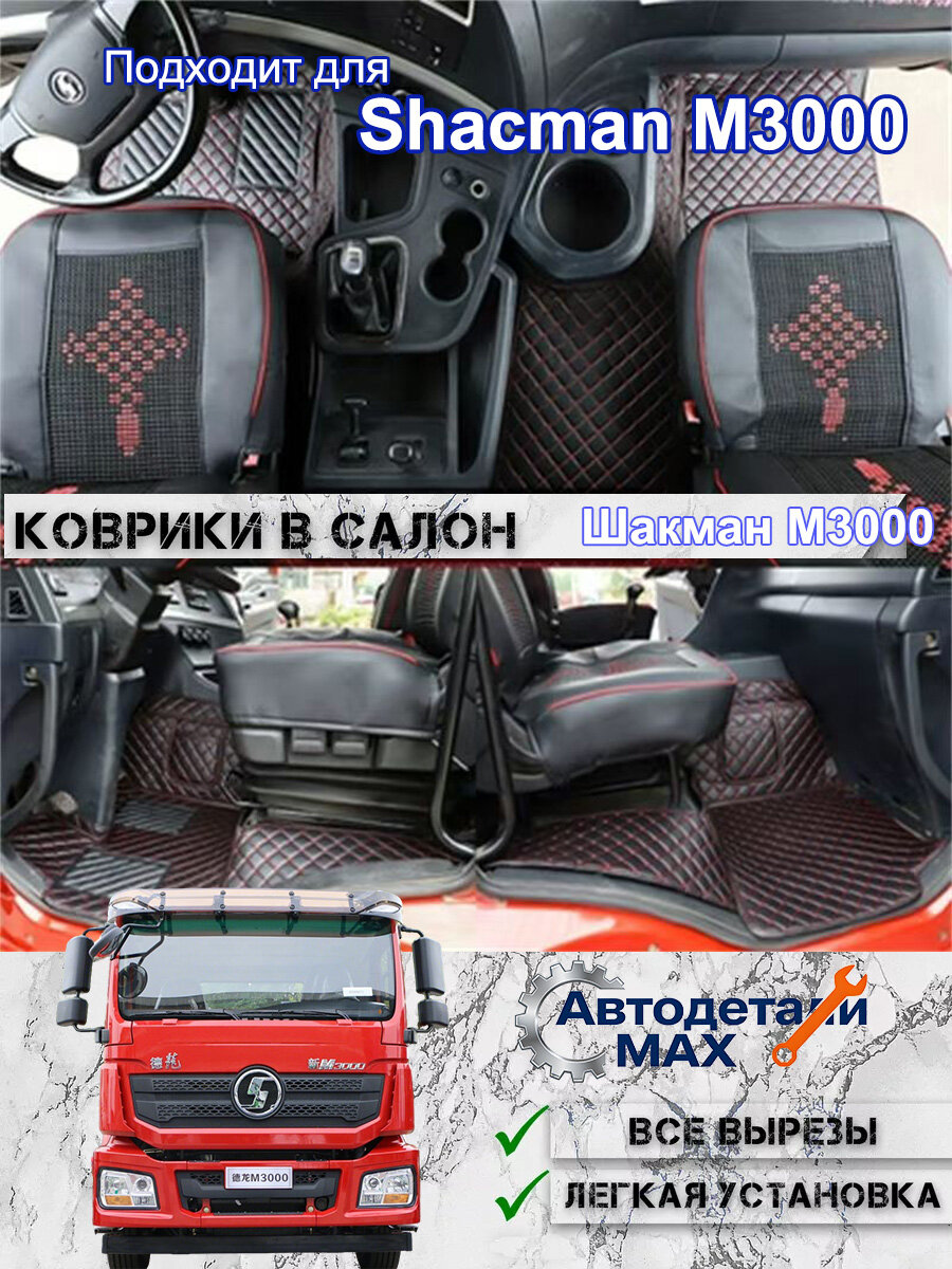 Универсальные коврики 3D для Shacman M3000, Влагозащита, износостойкость, идеальная посадка