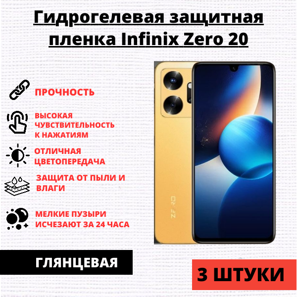 Набор гидрогелевых защитных пленок Infinix Zero 20 (3 штуки)