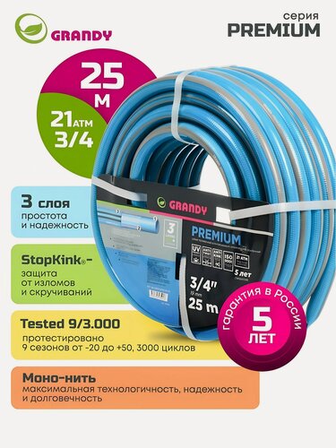 Изображение товара Шланг поливочный Grandy Premium 3/4 дюйма, 25 метров, армированный ПВХ, 3 слоя, 20 атм, синий, для сада и огорода