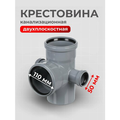 фото Крестовина канализационная двухплоскостная, 110х110х50 мм, 90 °, левый+правая, ростурпласт, 36542 rtp