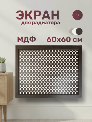 Изображение товара Экран для радиатора Стильный Дом DE LUXE Готико 600х600 мм, МДФ, цвет венге. Декоративная панель для батареи отопления.
