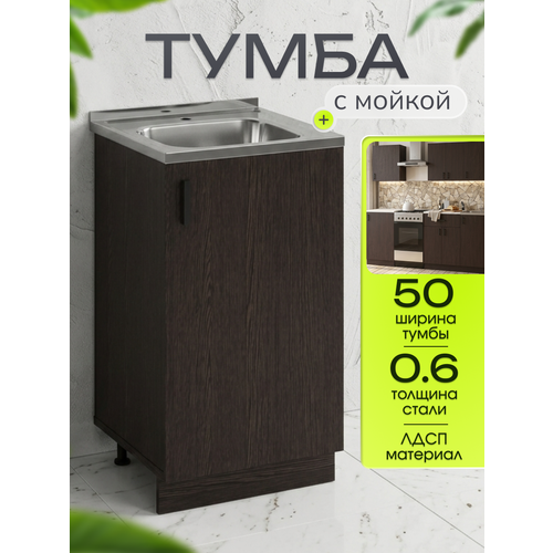 фото Кухонный гарнитур. тумба 50 см в комплекте с мойкой 50х50 см из нержавеющей стали толщиной 0,6 мм, венге