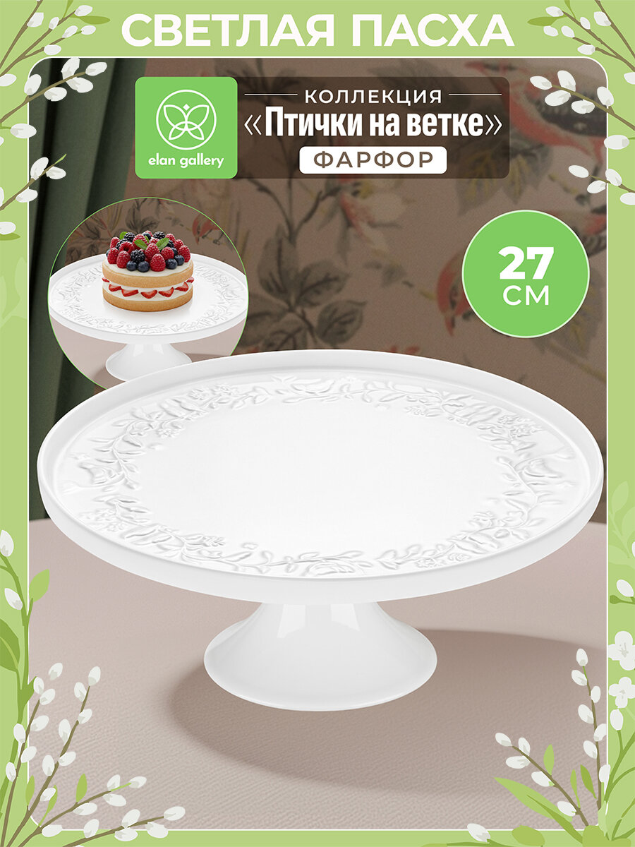 Блюдо, тортовница 27,5х27,5х11,5 см Elan Gallery Птички на ветке на ножке, с бортиком, Пасха