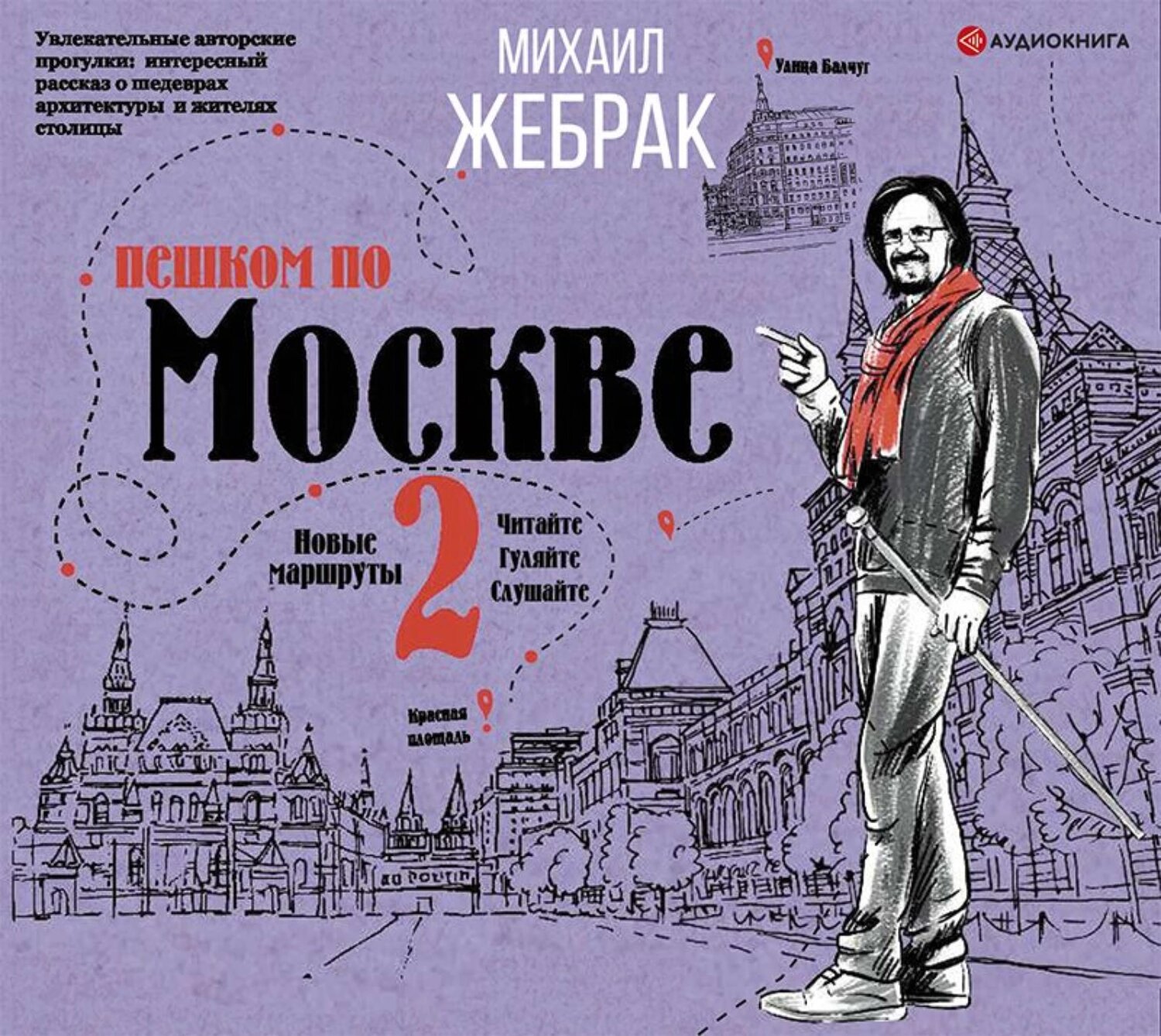 Пешком по Москве – 2 [Аудиокнига]